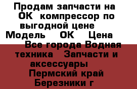 Продам запчасти на 2ОК1 компрессор по выгодной цене!!! › Модель ­ 2ОК1 › Цена ­ 100 - Все города Водная техника » Запчасти и аксессуары   . Пермский край,Березники г.